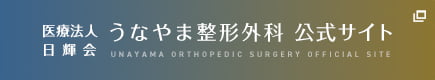 うなやま整形外科 公式サイト