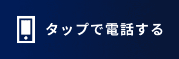 タップで電話する