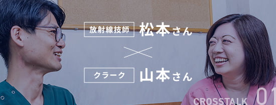CROSSTALK 01 放射線技師 松本さん × クラーク 山本さん