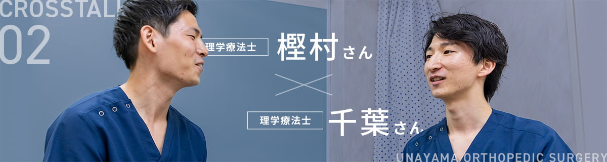 CROSSTALK 02 理学療法士 樫村さん × 理学療法士 千葉さん