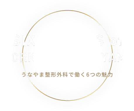 SEVEN CHARMS of WORKING at UNAYAMA うなやま整形外科で働く6つの魅力