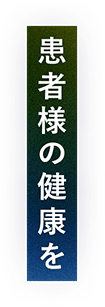 患者様の健康を