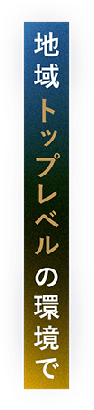 地域トップレベルの環境で